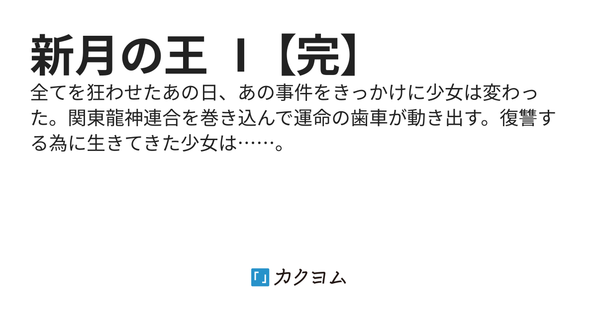 新月の王 Ⅰ 【完】