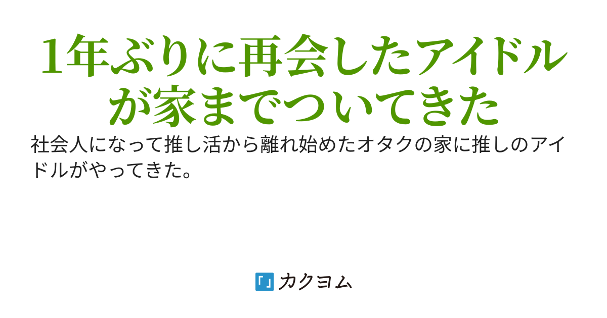 推し活をやめたら推しが家に突撃してきた