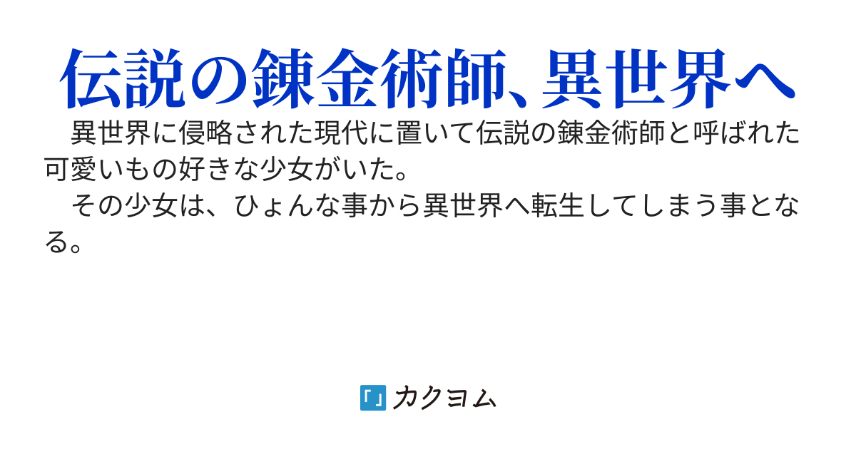 転生した錬金術師～伝説の錬金術師は異世界でも可愛いを探求する～