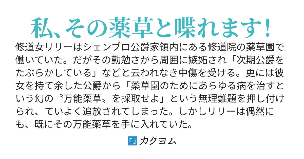 万能薬なら持ってます〜公爵家を追放された薬師聖女は隣国の王子に拾われる〜