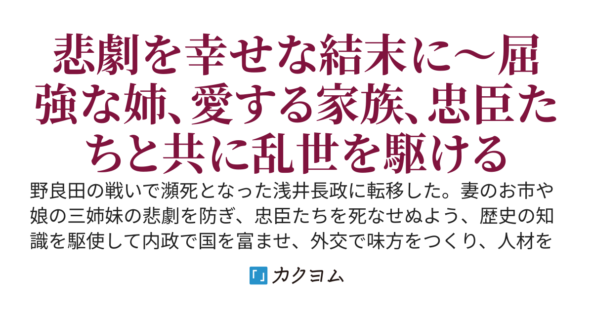 長政記～戦国に転移し、滅亡の歴史に抗う