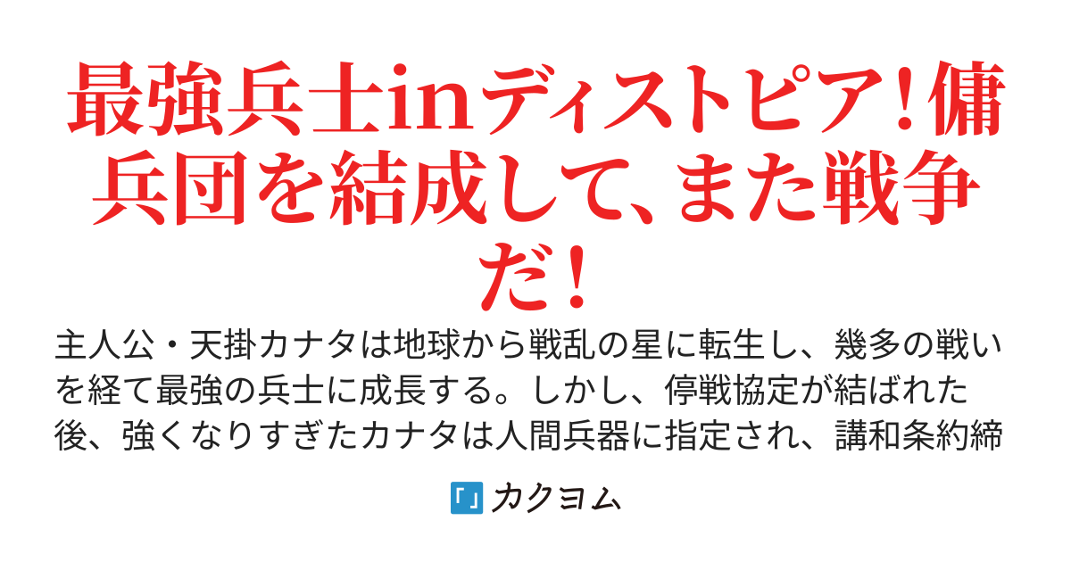 傭兵商売　～冷凍封印された最強兵士、百年後の世界で再び成り上がる～