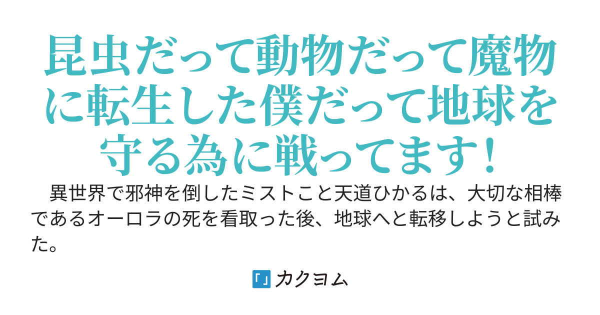 蟻から始まる現代ライフ～異世界から侵略された地球を守っているのは人間だけではありません～