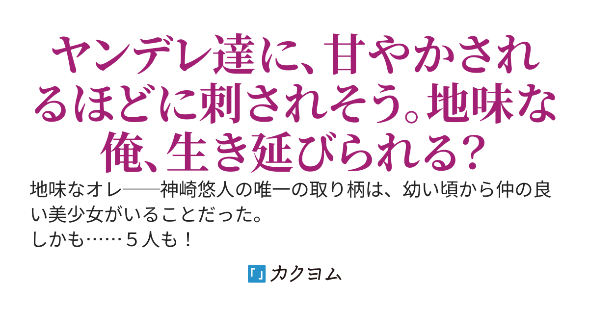 幼馴染みだらけでハーレムなのに、【全員ヤンデレ化】しててヤバすぎる！　甘やかされながらも、刺される寸前で毎日生き延びてます……