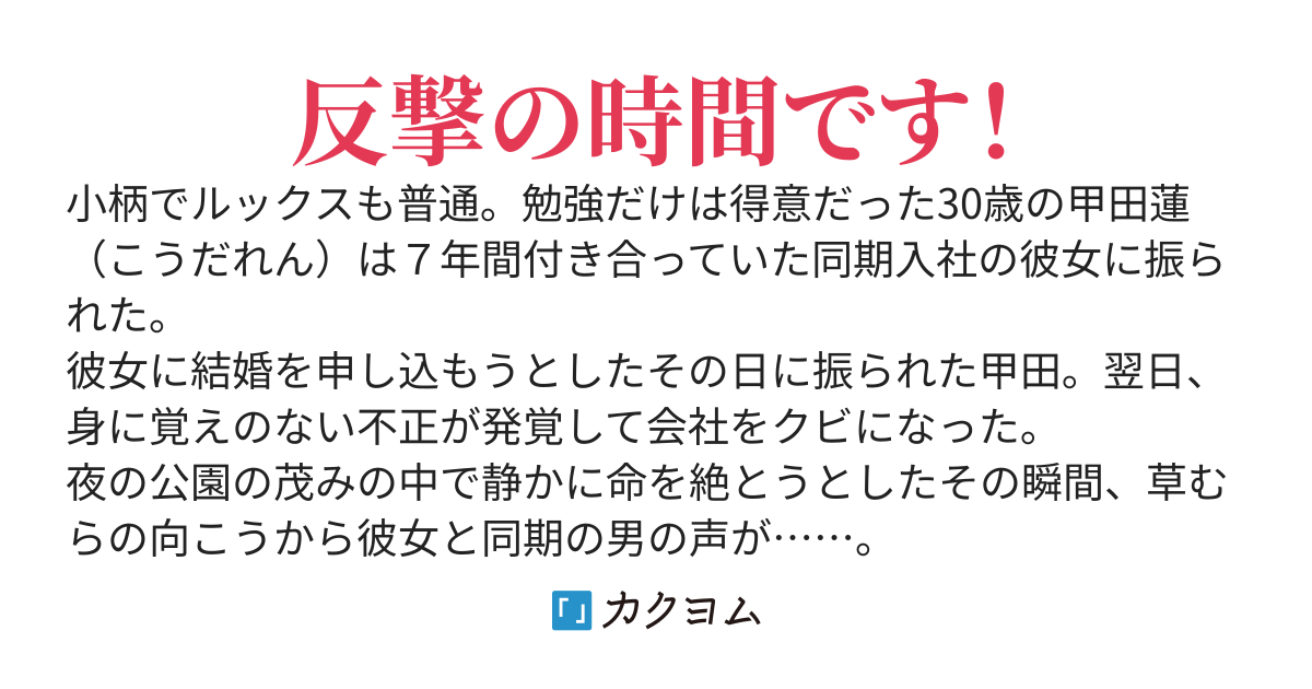 すべてを奪われた男はやり直し人生で復讐する