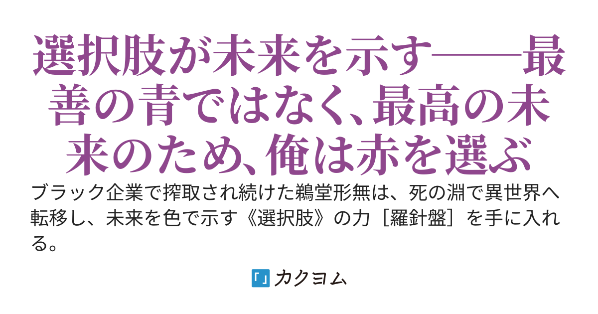 元社畜、色で未来を視る《選択肢》を手に入れた。──君を救うため、俺は、即死の【黒】さえ超えてゆく　-異世界は選択の連続である[Re:]-