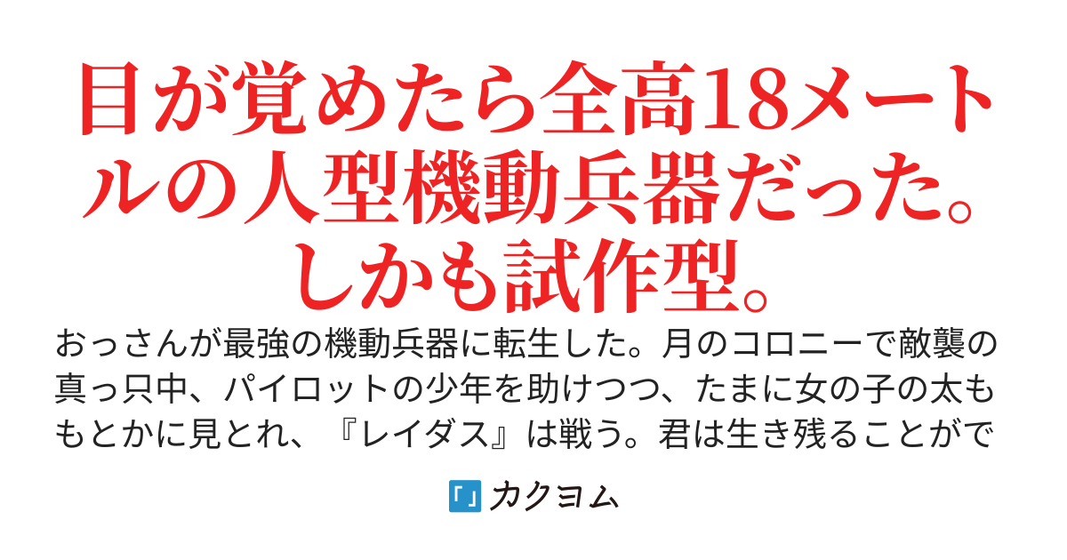 【書籍化決定】機動転生【転生したら機動兵器だった】