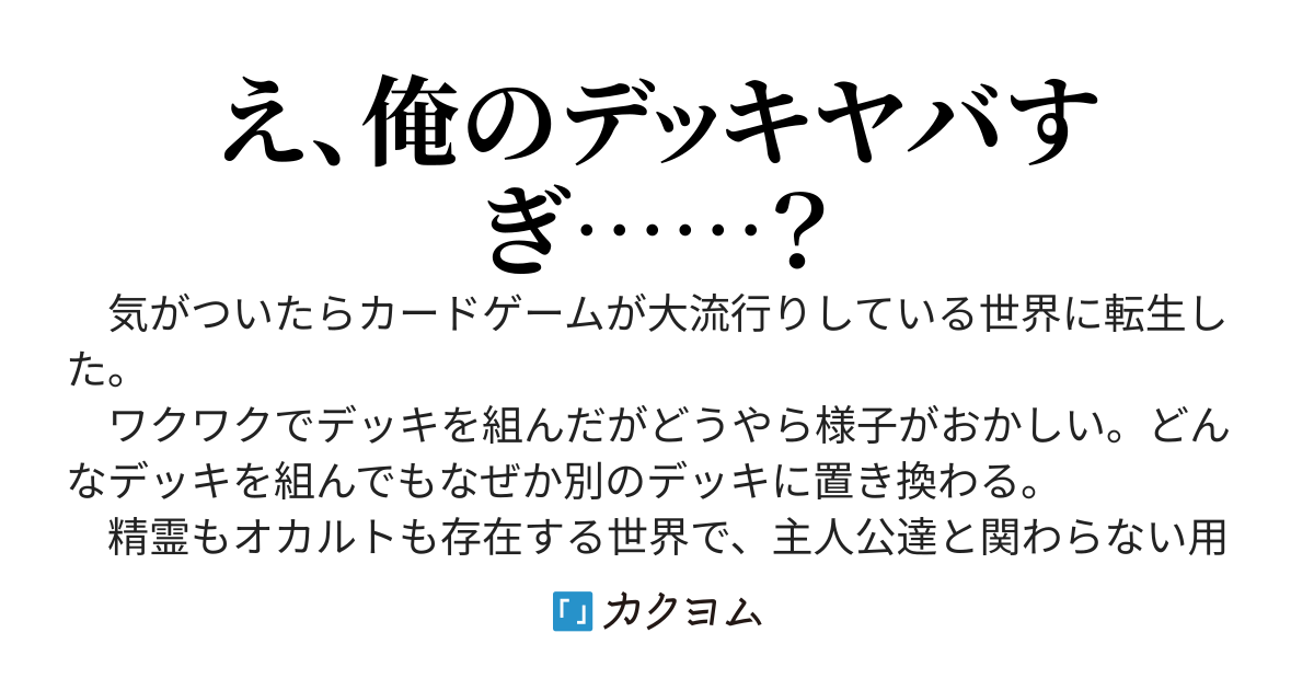 カードゲーム世界に転生したけど所持デッキが激ヤバすぎる件
