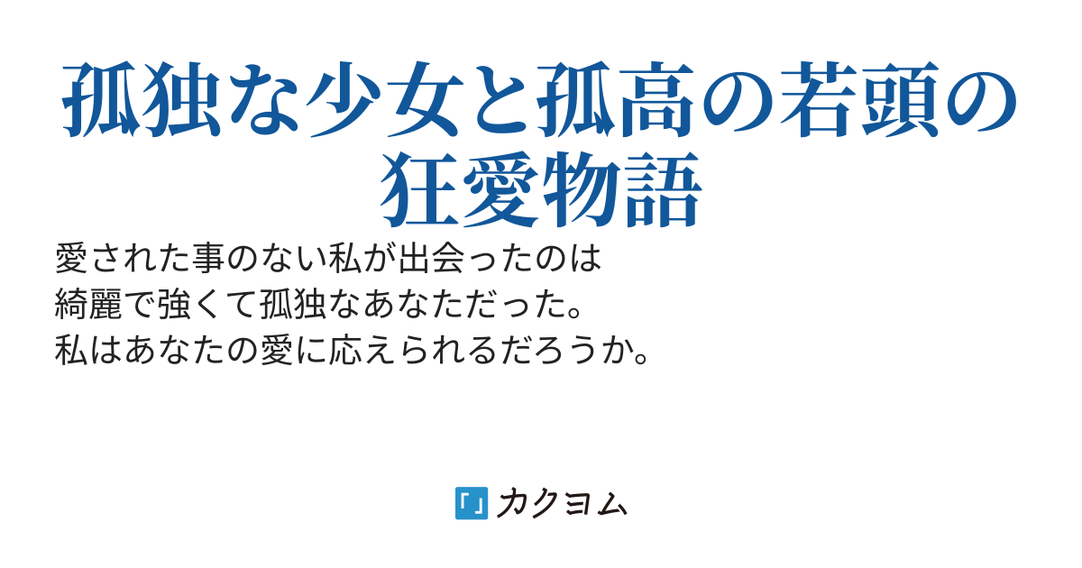 あなたと Ⅰ 《完結》