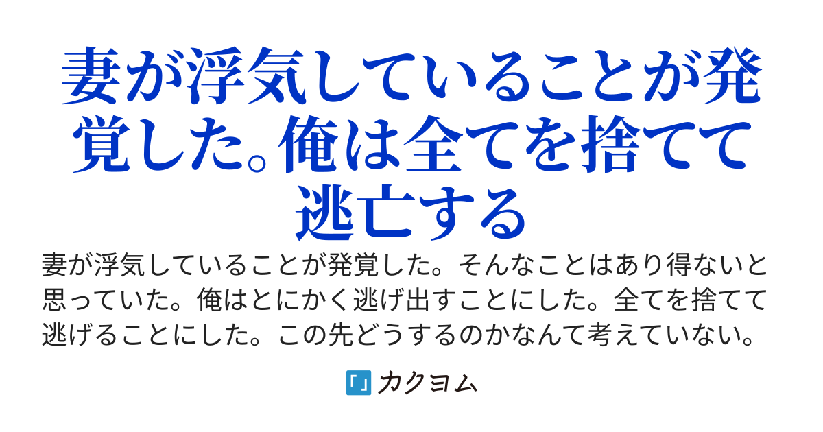 【完結】【Kindle化】嫁が浮気してたので俺は姿を消そうと思う