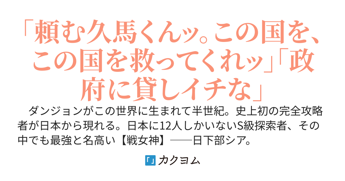 世界最強の探索者が望んだダンジョン完全攻略の報酬はS級詐欺と呼ばれる俺との結婚だそうです