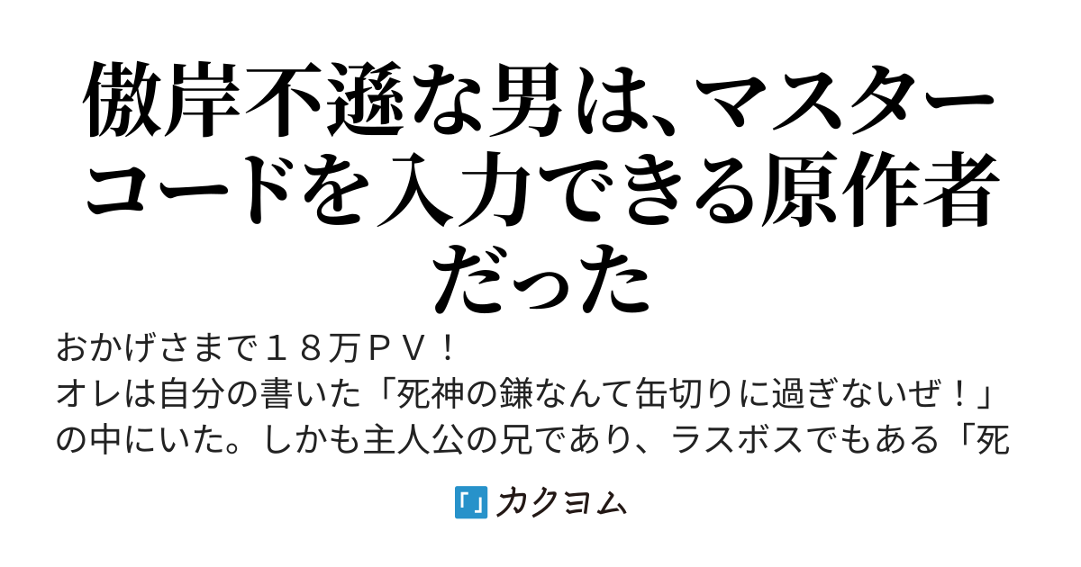原作を書いたオレはラスボスになるのを全力で拒否してモフモフ達とのんびりします！
