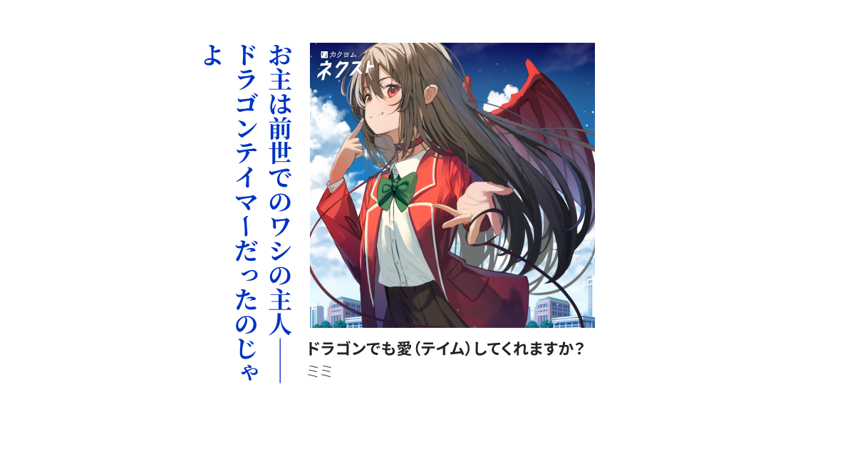 ドラゴンでも愛（テイム）してくれますか？