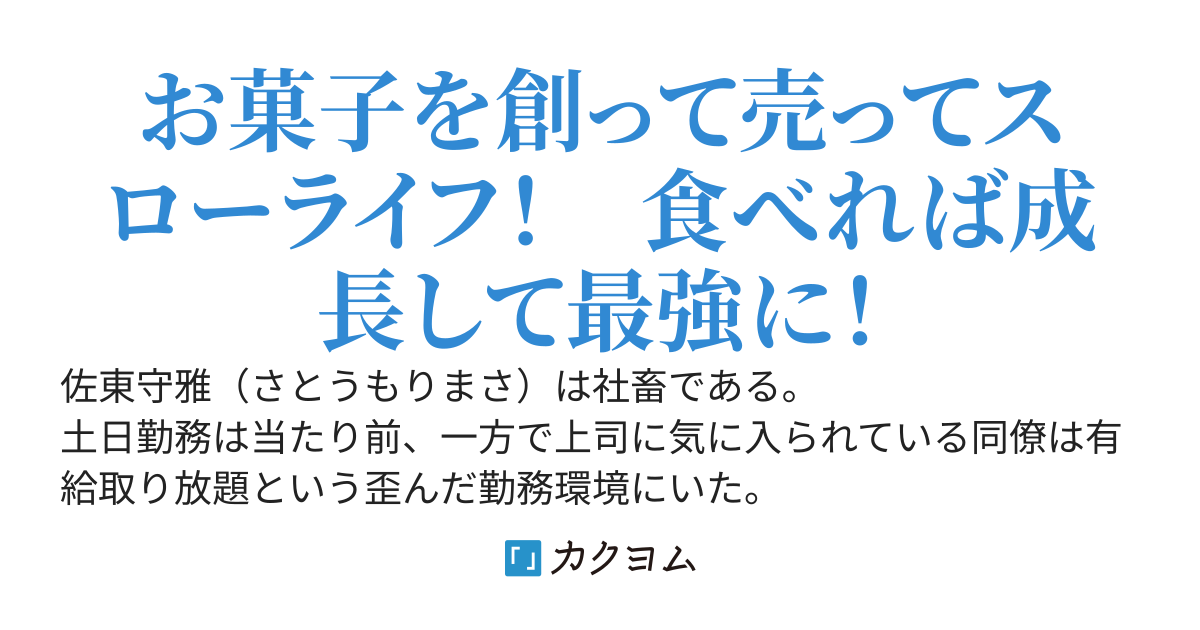 甘味が貴重な異世界で、ジョブ【お菓子マスター】転生者は気ままに旅生活したーい！　〜お菓子創造のスキルでメイドと一緒にスローライフ！〜