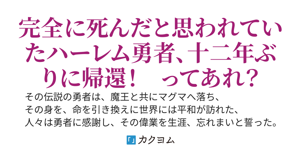 ハーレム崩壊、十二年後