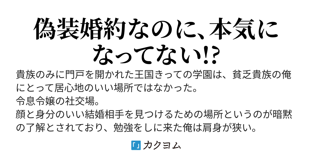 貧乏貴族の俺が貴族学園随一の麗しき公爵令嬢と偽装婚約したら、なぜか溺愛してくるようになった。