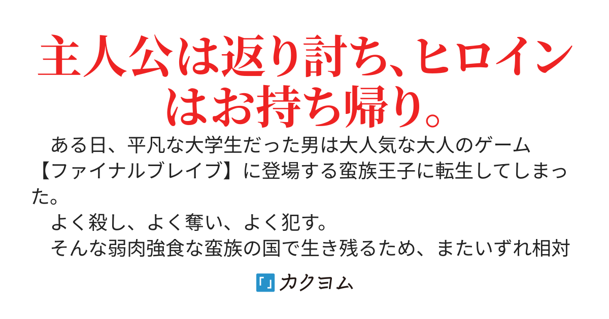 やられ役の蛮族王子が主人公に逆襲したら原作崩壊したんだが。～ひたすら努力して鍛えまくった結果、いつの間にかラスボスすら上回る強さになっていた～