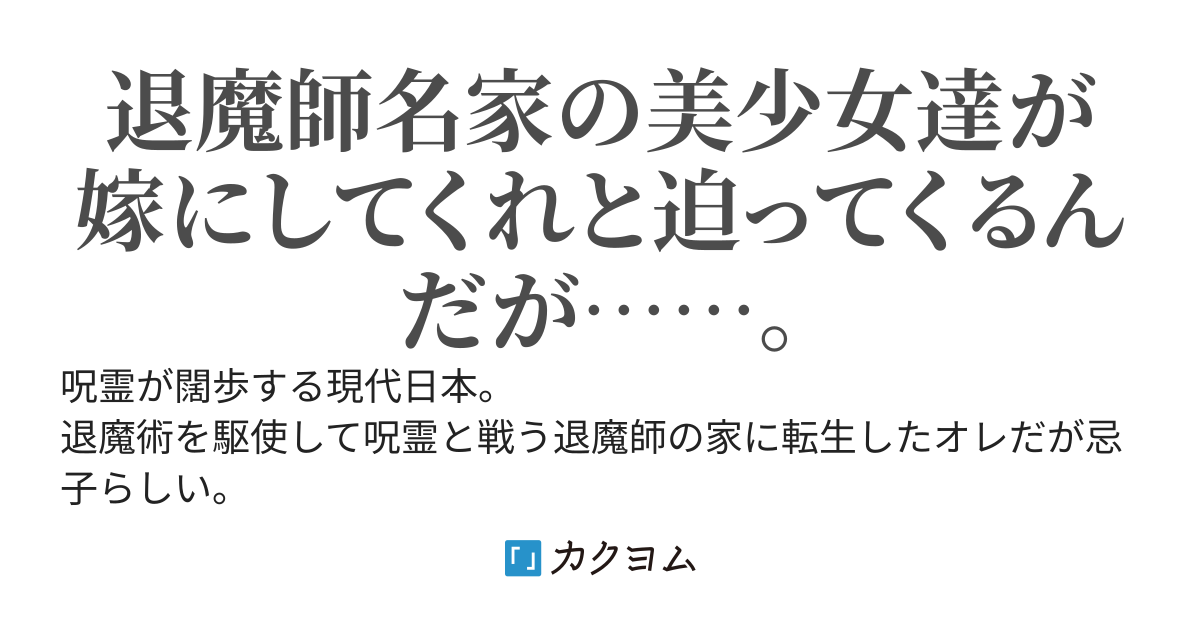 世界で唯一の陰陽師による最強無双譚～没落寸前の退魔師の名家に忌子として転生した俺、失われた【陰陽術】を蘇らせたら神の子として祭り上げられた～
