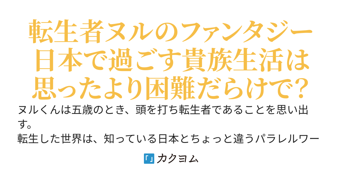 穴中ヌルの華麗なる貴族生活