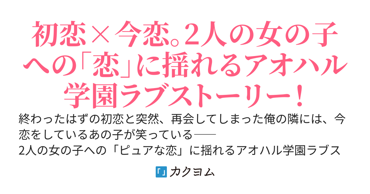 初恋×今恋　高校に入学したら昔、水をぶっかけた初恋の女子が右隣の席に座ってた。朝、起こしに来る幼馴染みは左隣に座ってる。