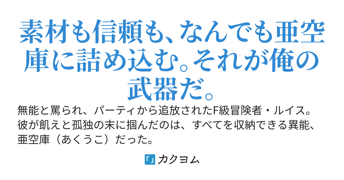 亜空庫の覇者　～追放された俺が何でも収納できるスキルで地道にやってたら、信頼できる仲間が増えていた件