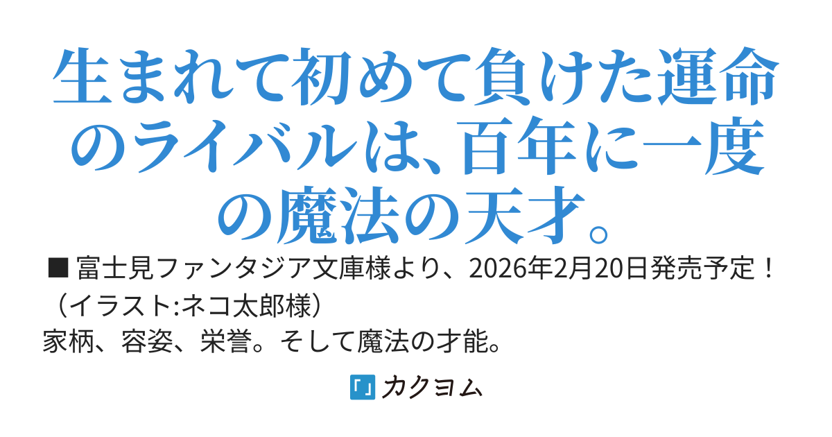 【百合コン大賞】【書籍化】人生全部賭けても、銀の魔女に勝ちたい。