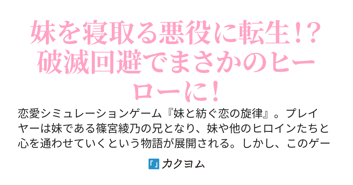 主人公の妹を寝取ろうとするエロゲーの悪役に転生した俺は破滅フラグを回避するため真っ当に生きようとしたが、なぜか妹は俺に好意を寄せている。