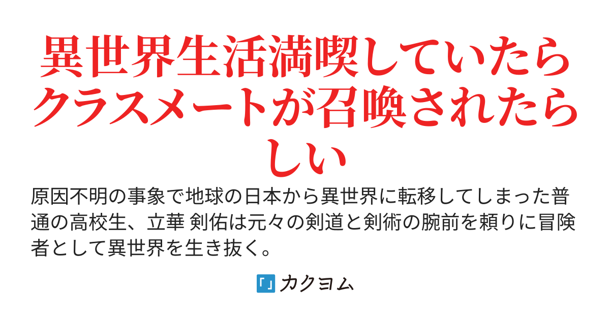 異世界転移して３年……クラスメートがクラス転移してきた！？