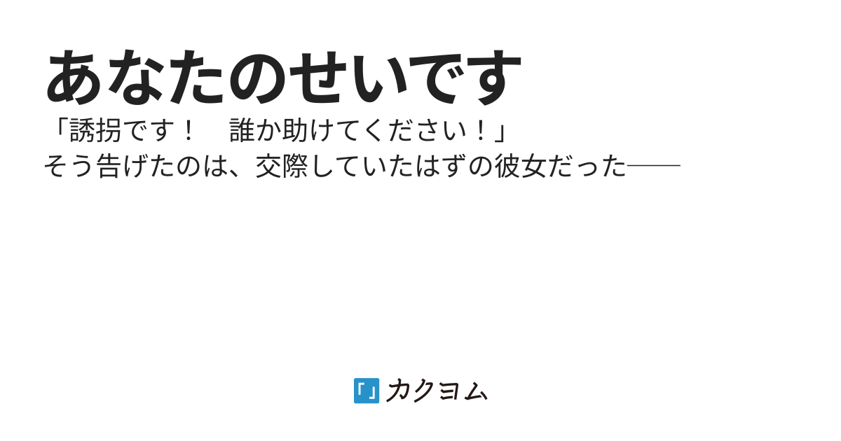 あなたのせいです