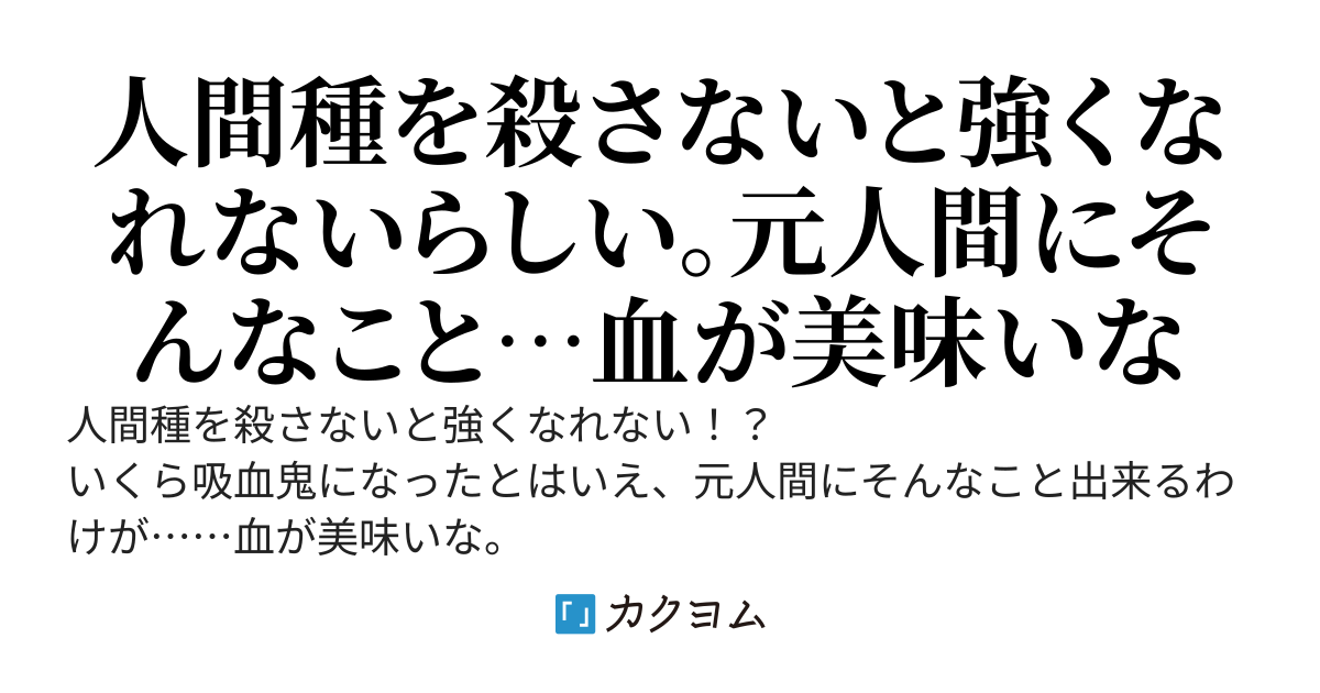 吸血鬼転生〜俺だけ人間種を殺せば強くなれるらしいから生き残るために人間種を殲滅しようと思います〜