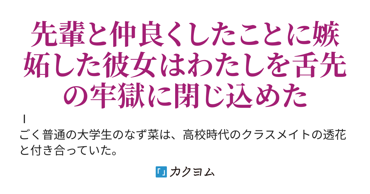 ヤンデレ彼女は浮気なわたしを舌ピの中に閉じ込める