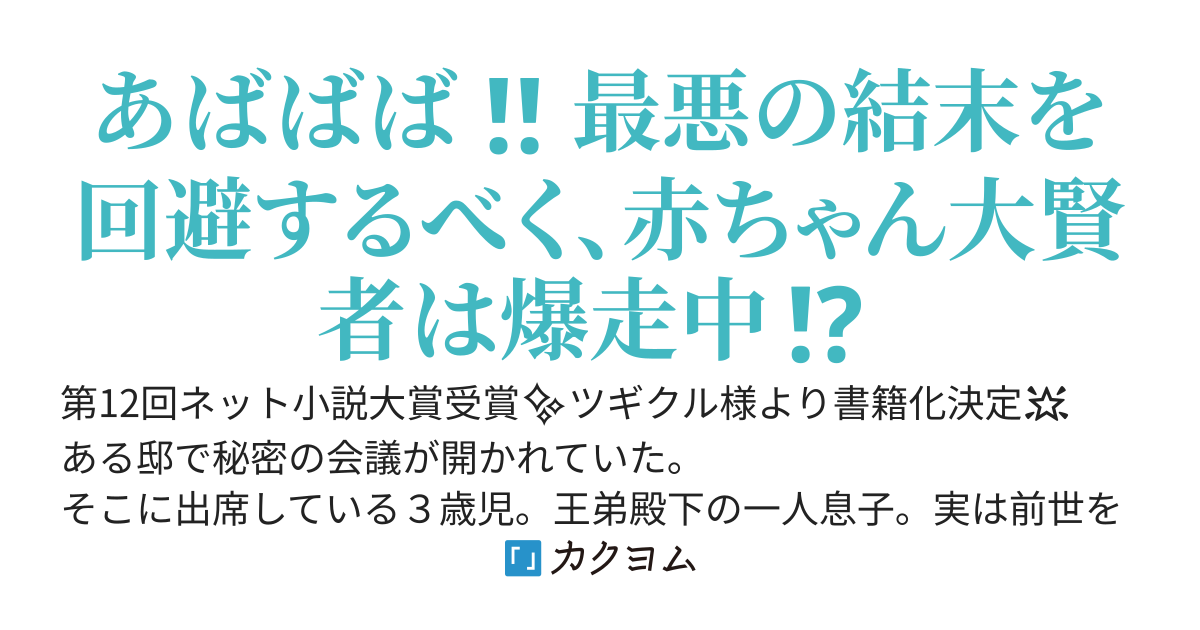 稀代の大賢者は０歳児から暗躍する〜公爵家のご令息は運命に抵抗する〜