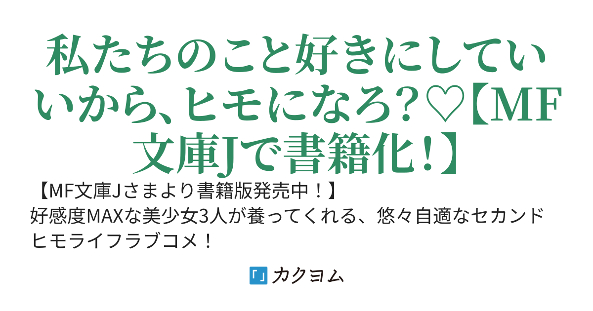 魔王討伐のごほうびはパーティー全員に養われることでした