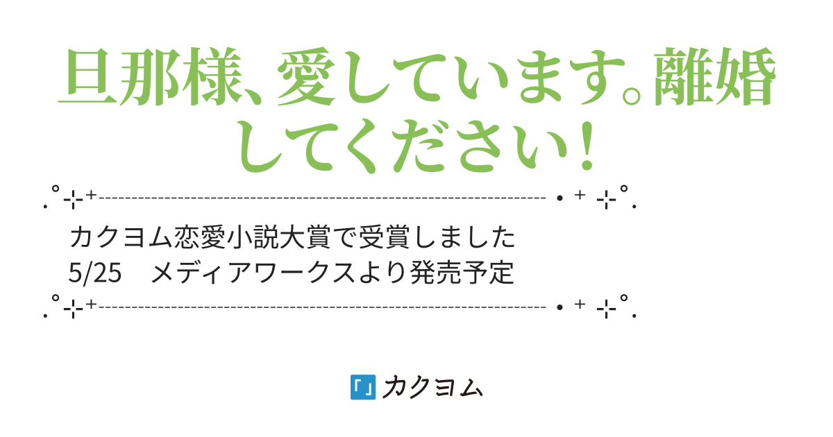 【受賞】死に戻り雑草令嬢は愛する旦那様と別れたい