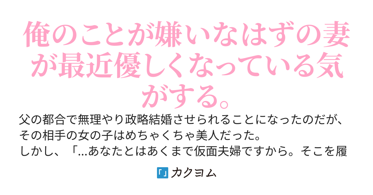 政略結婚で美人すぎる女の子と結婚することになったが、どうやら俺は嫌われているらしい