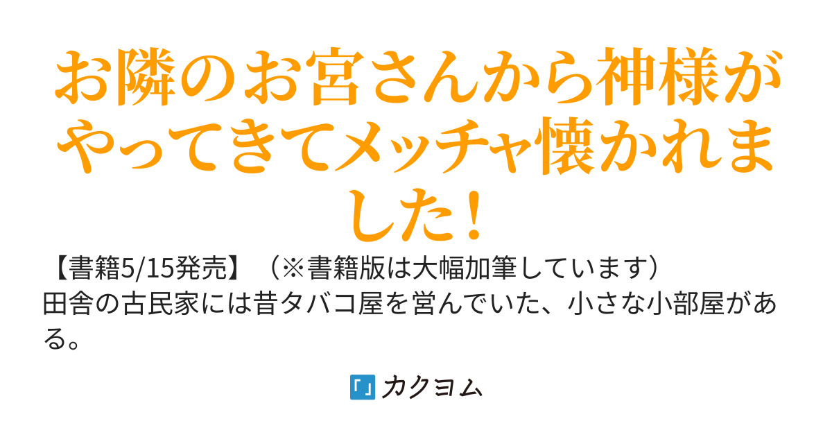 ちいさな神様とさても不思議な古民家暮らし