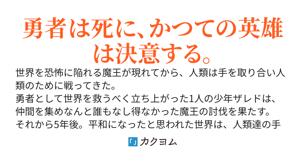 魔王を倒せば、世界は平和になると思っていた