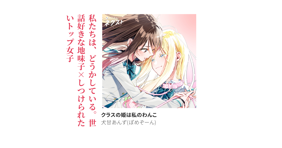 クラスの姫は私のわんこ