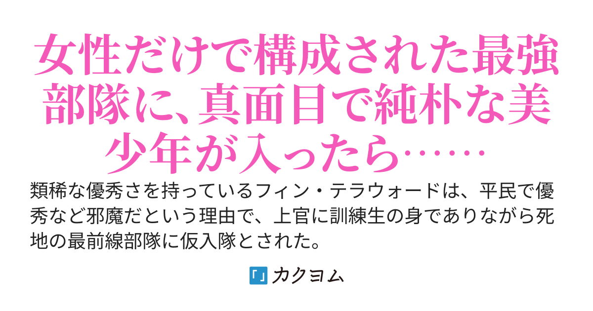 【書籍12/19発売！！】誠実すぎる少年の追放先が、男嫌いな美少女しかいない最強部隊だったら？(旧題:厄介払いで女性だけの最前線部隊に送られた僕、男嫌いと噂の最強美少女たちに好かれすぎて夜が大変な件)
