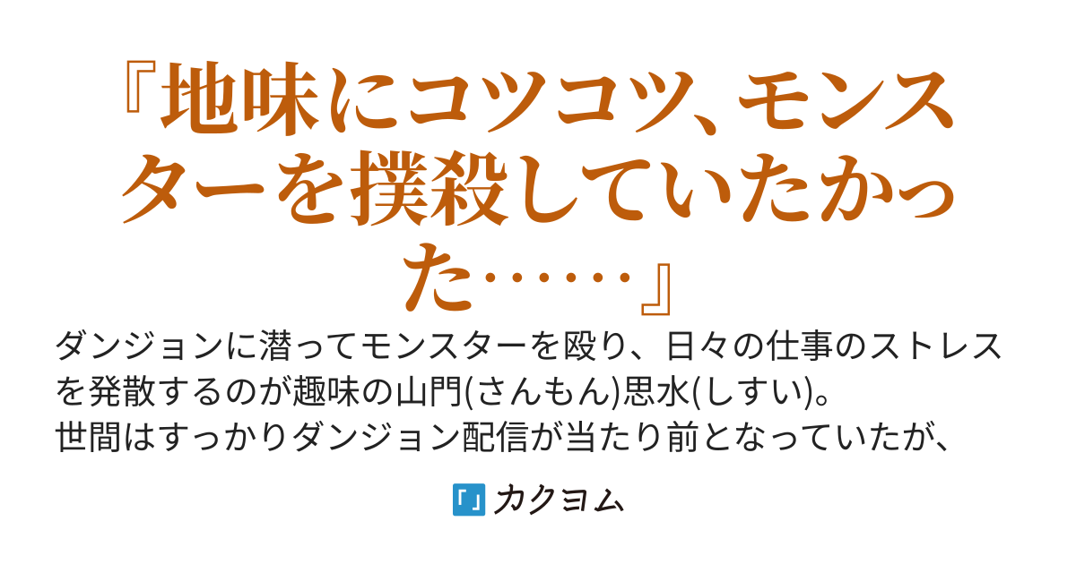 配信キャンセル界隈のワイ、ダンジョン探索でストレス解消してただけで最強に
