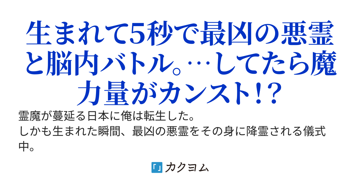 【爆アド】生まれた直後から最強悪霊と脳内バトルしてたら魔力量が測定可能域を超えてました〜悪憑の子の謙虚な覇道〜