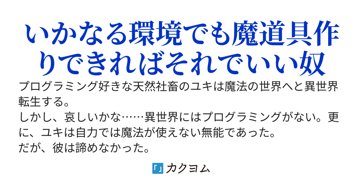異世界のすみっこラボの魔道具技師～マジックコード改変して便利道具作ってたら魔王城令嬢にヘッドハンティングされた～