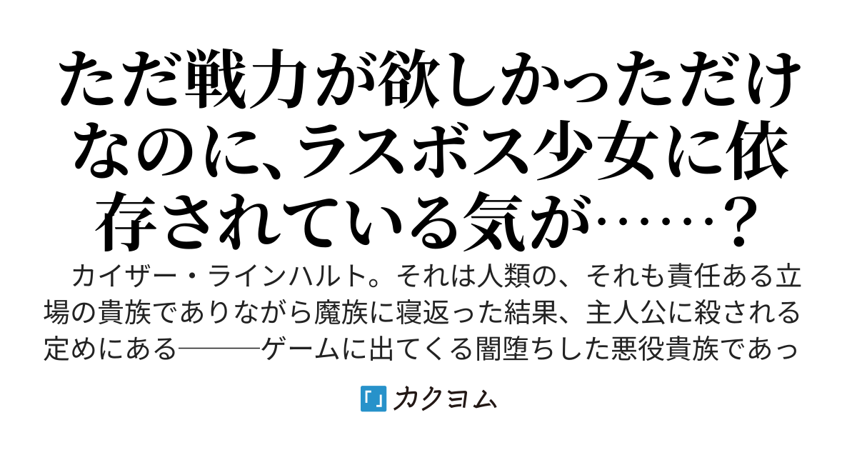 転生悪役貴族の華麗なるラスボス譚～闇堕ち不可避の悪役貴族に転生した僕はいっそ全てを振り切って悪役となり、ゲームのラスボスも、裏ボスもまとめて配下として主人公に勝っていこうと思います！～