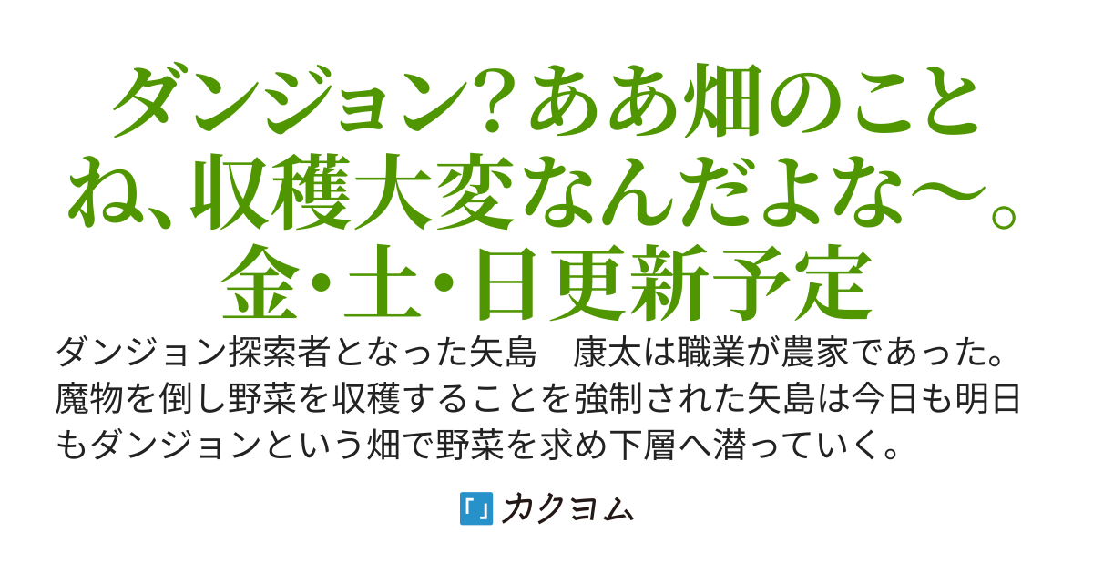 ダンジョン入ったら農家になった