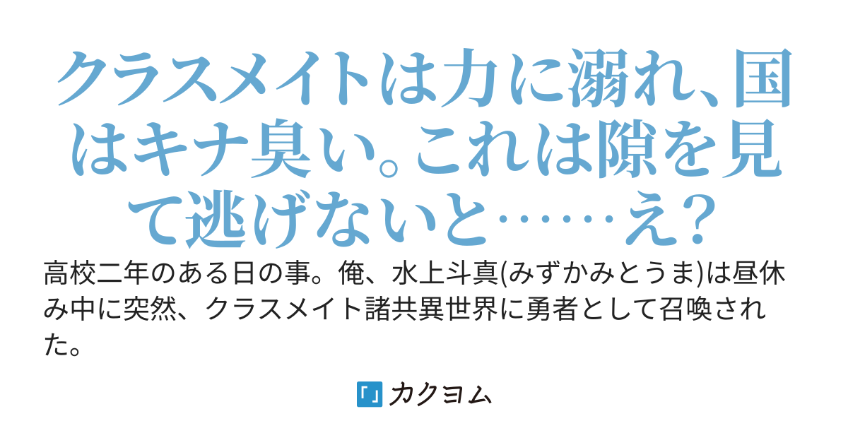 ギフト”錬金”持ちの召喚勇者は自由を求めて世界最強へと至る