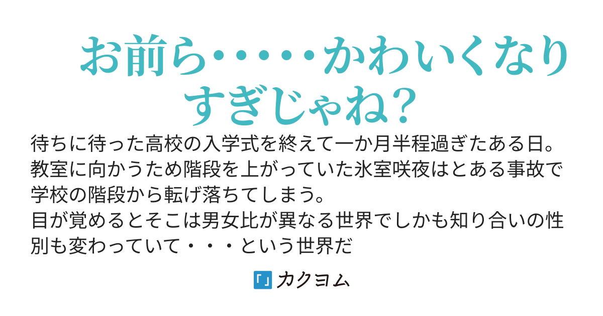 階段から転落したら男女比１：３５の世界に来てしまった。知ってる奴らの性別も変わってるんだが・・・