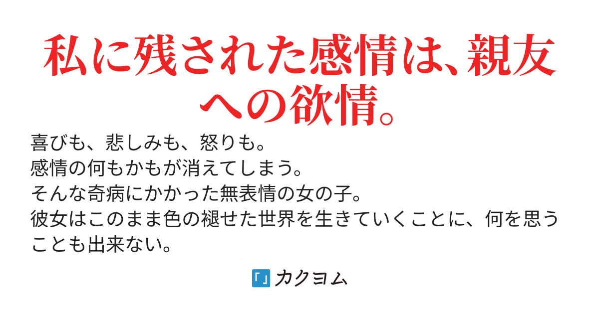 感情が消えていく私が見つけた唯一の活路