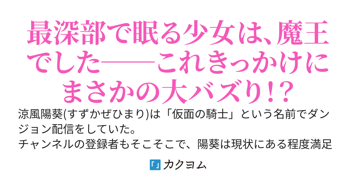 「剣聖」スキルで無双するJKのSランク探索者、配信中にダンジョン最下層でロリ魔王を拾ってしまう