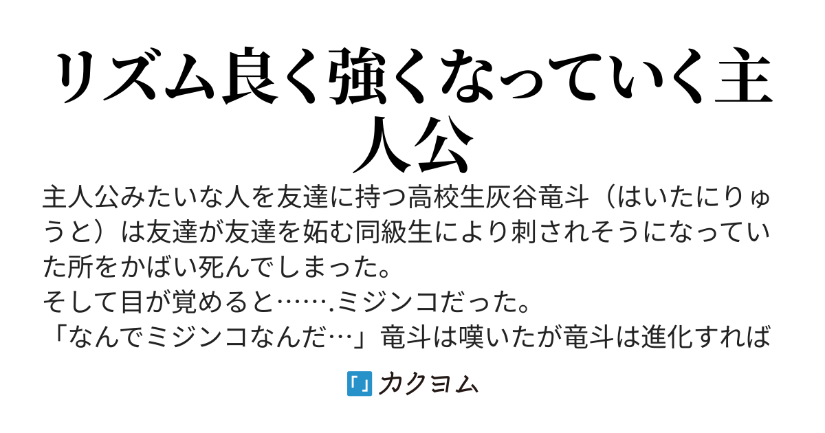ミジンコ転生　〜最弱の生物は最強を目指す〜