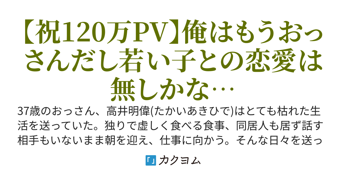無自覚イケオジが逆行したら無かったはずのモテ街道を闊歩していました